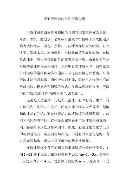 表面活性剂起泡和消泡作用