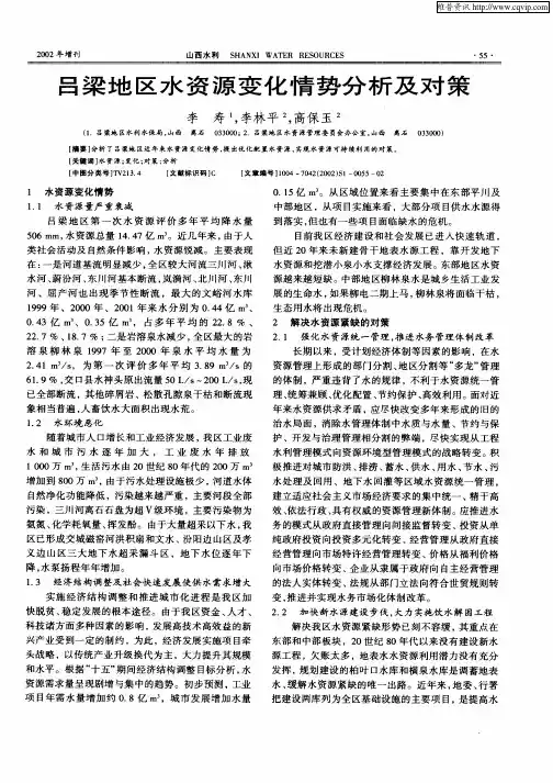 吕梁地区水资源变化情势分析及对策