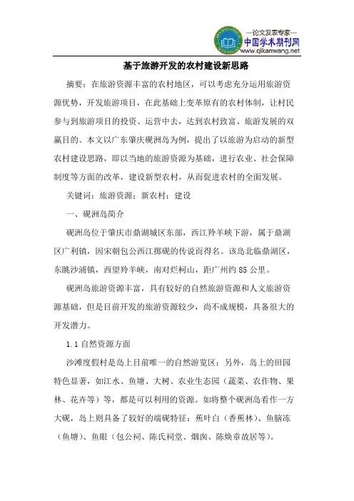 基于旅游开发的农村建设新思路