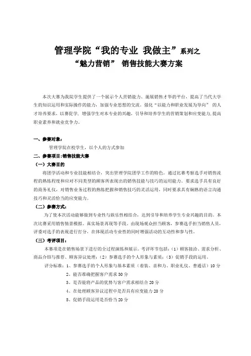 “魅力营销” 销售技能大赛方案
