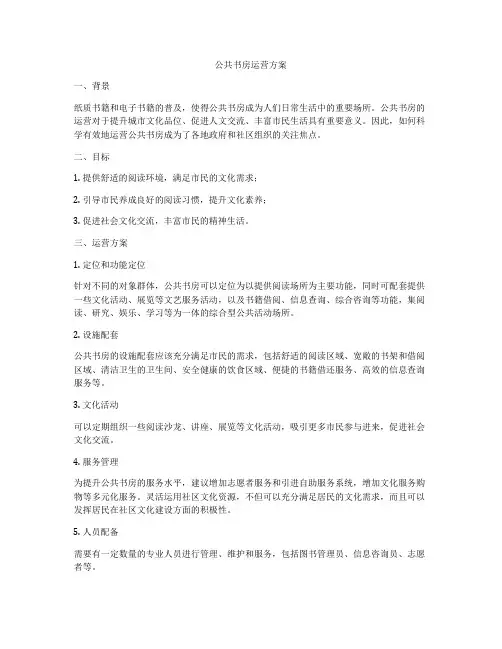 公共书房运营方案