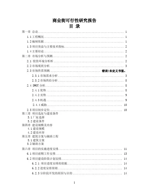 商业街可行性研究报告