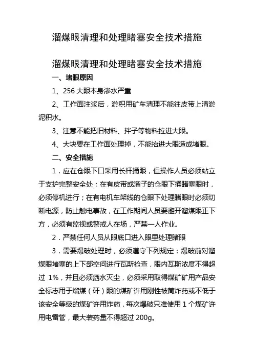 溜煤眼清理和处理睹塞安全技术措施