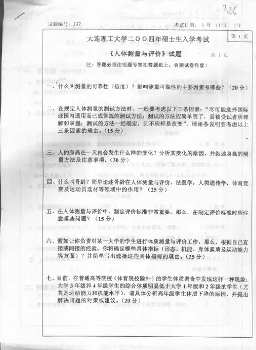 2004年大连理工大学人体测量与评价考研试题