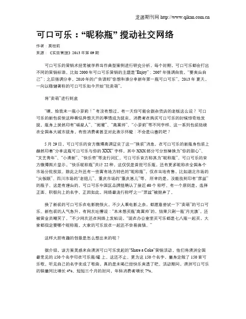 可口可乐：“昵称瓶” 搅动社交网络