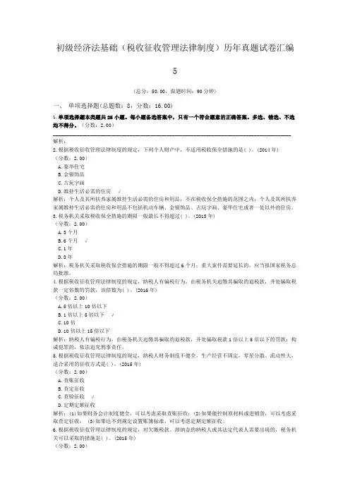 初级经济法基础(税收征收管理法律制度)历年真题试卷汇编5
