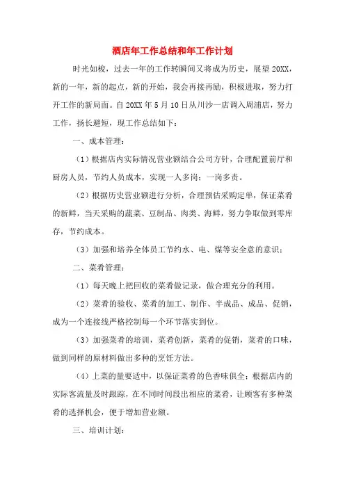 2020年酒店年工作总结和年工作计划