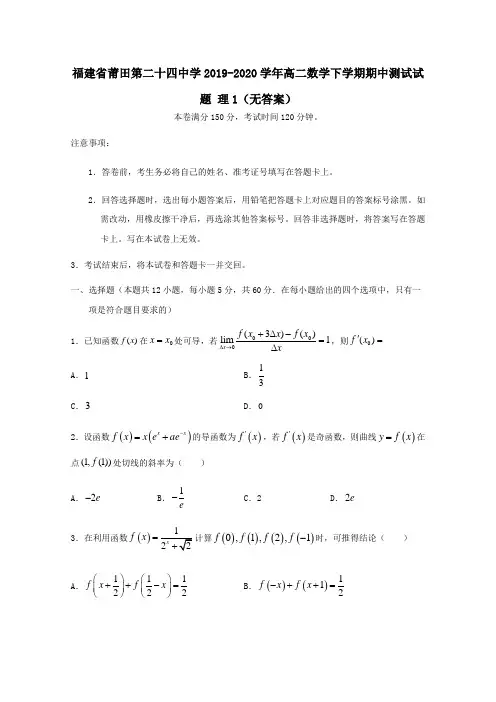 福建省莆田第二十四中学2020学年高二数学下学期期中测试试题理1(无答案)