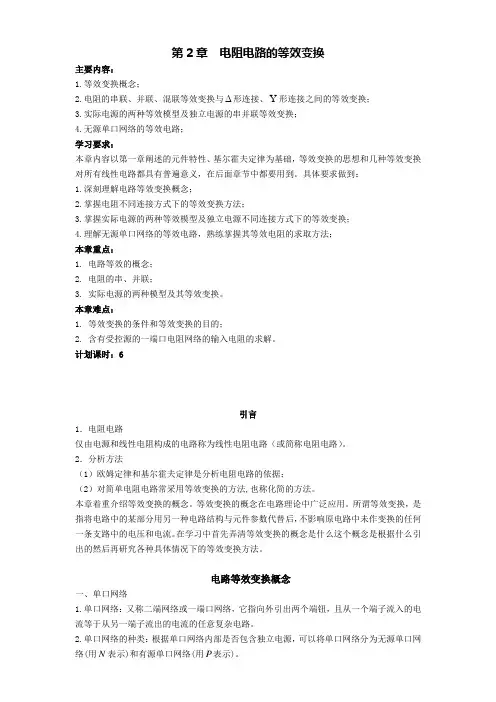 电阻电路的等效变换