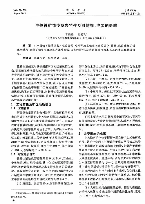 中关铁矿蚀变灰岩特性及对钻探、注浆的影响