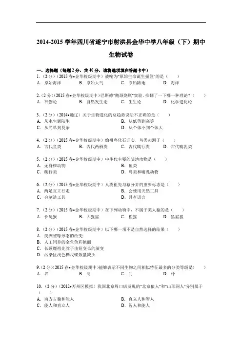 2014-2015学年四川省遂宁市射洪县金华中学八年级下学期期中生物试卷解析