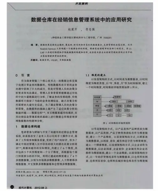 数据仓库在经销信息管理系统中的应用研究