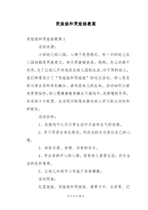 笑娃娃和哭娃娃教案