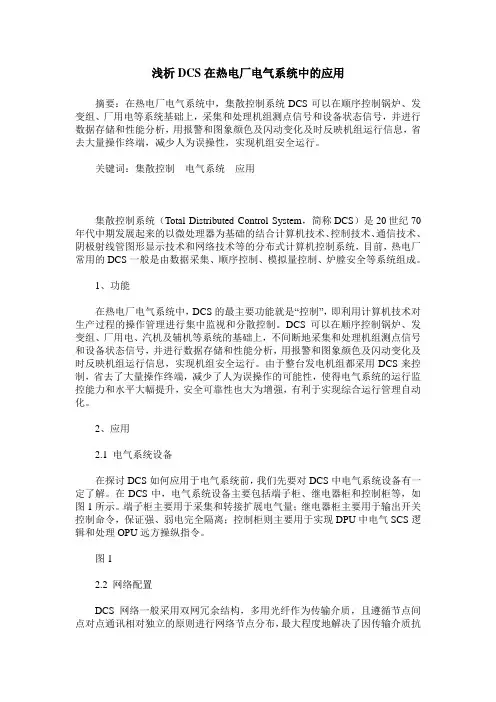 浅析DCS在热电厂电气系统中的应用
