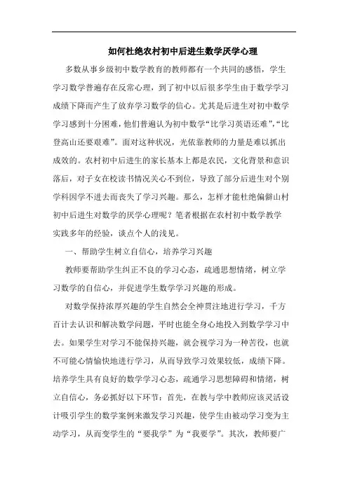 如何杜绝农村初中后进生数学厌学心理论文