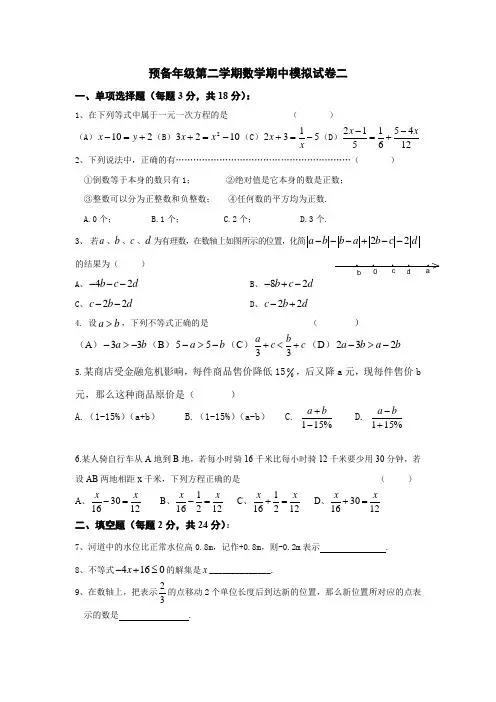 预备年级第二学期数学期中模拟试卷二