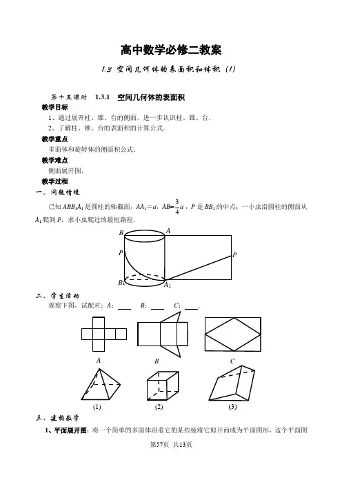 高中数学必修二 空间几何体的表面积和体积(1)教案