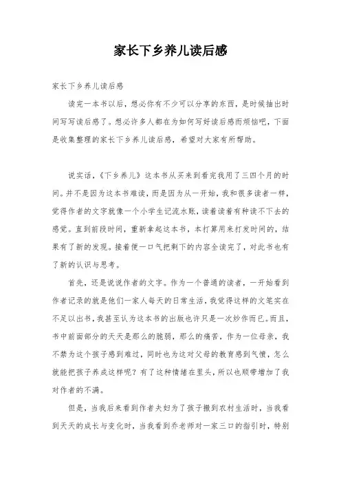 家长下乡养儿读后感