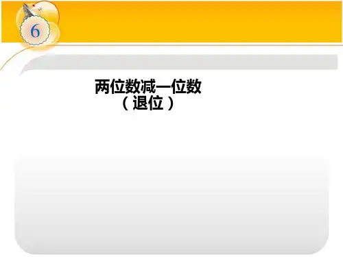 2017-2018最新小学二年级上册数学两位数减一位数(退位)教学课件PPT模板(10页)