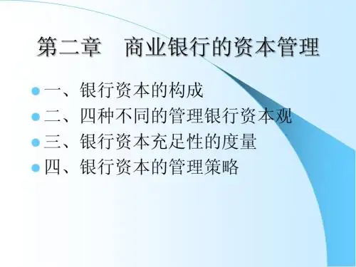 武汉大学商业银行的资本管理