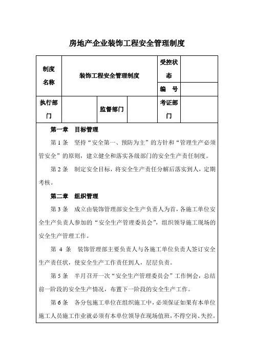 房地产企业装饰工程安全管理制度