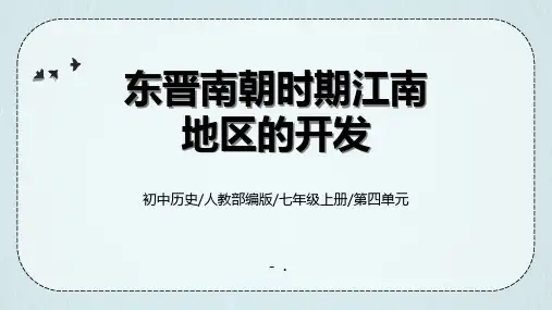 《东晋南朝时期江南地区的开发》PPT精品教学课件