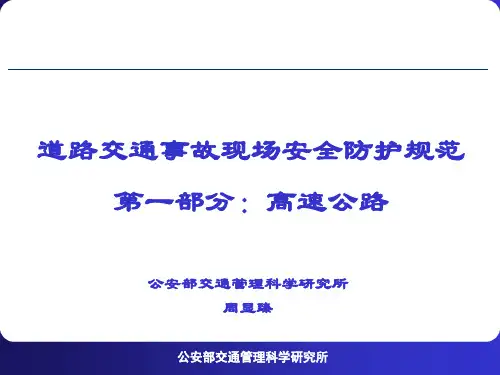 高速(高等级)道路交通事故现场安全防护9-10 (1)