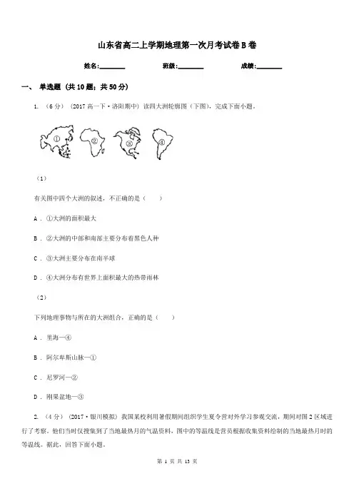 山东省高二上学期地理第一次月考试卷B卷(模拟)