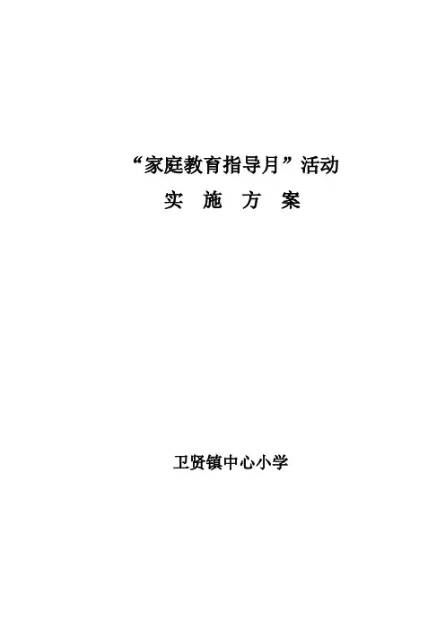 家庭教育指导月实施方案