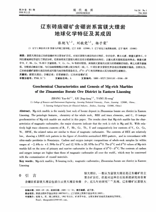 辽东砖庙硼矿含硼岩系富镁大理岩地球化学特征及其成因