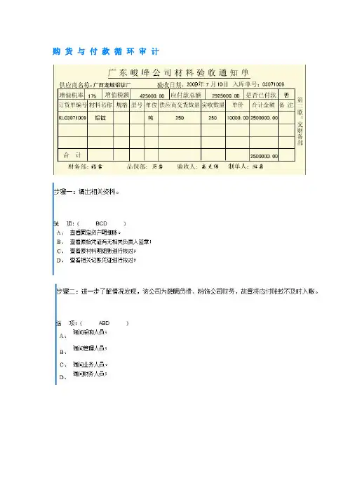 电大会计管理模拟实验之购货与付款循环审计
