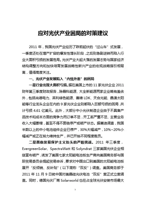应对光伏产业困局的对策建议