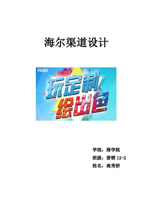 海尔渠道设计