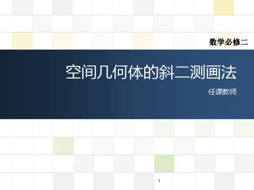 斜二测画法ppt课件