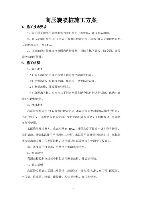 高压旋喷桩施工方案 3