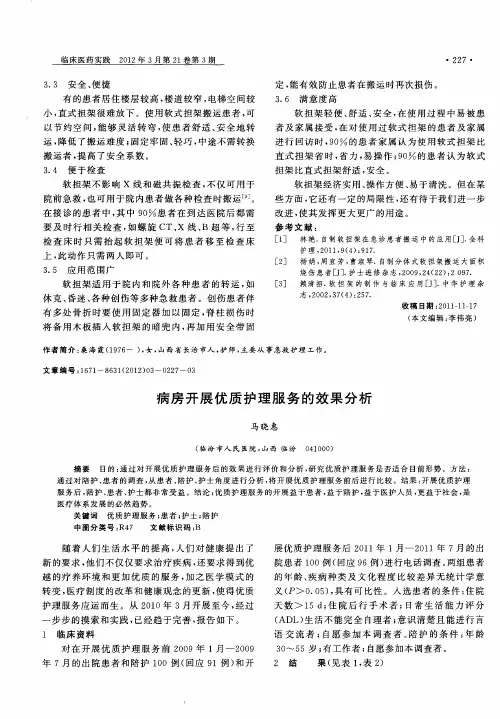 病房开展优质护理服务的效果分析