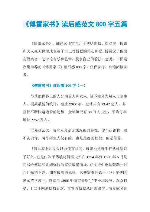 《傅雷家书》读后感范文800字五篇