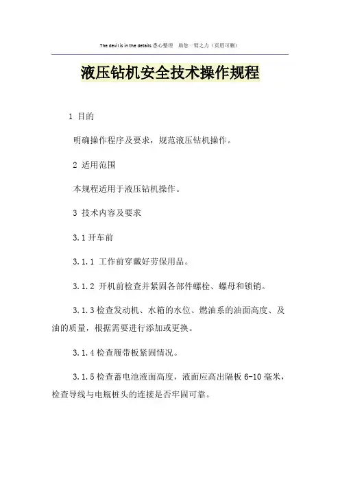 液压钻机安全技术操作规程