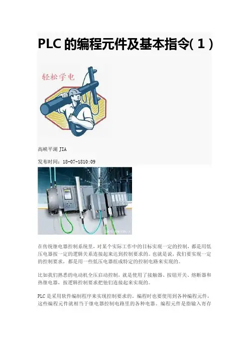 PLC的编程元件及基本指令