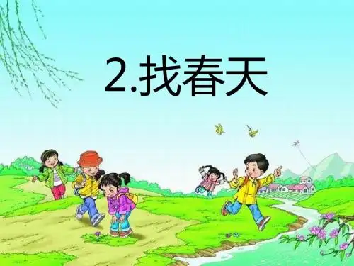 人教部编版二年级语文下册 2、《找春天》 精品PPT课件