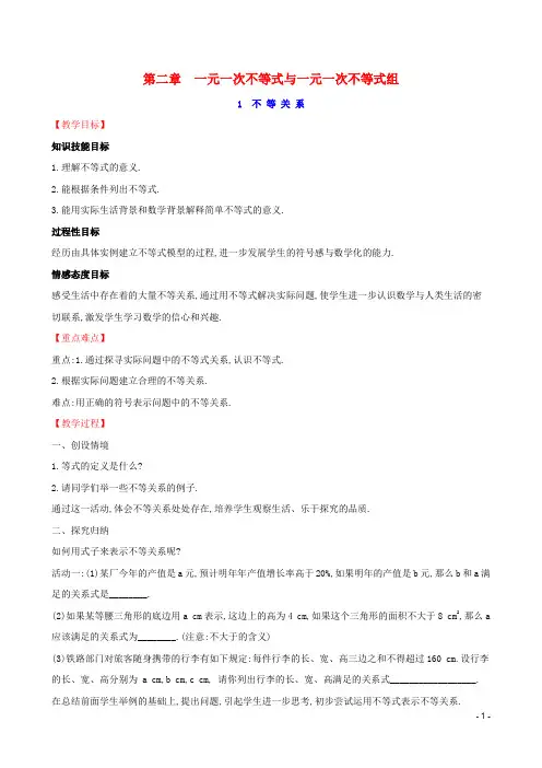 八年级数学下册第二章2.1不等关系教案(新版)北师大版