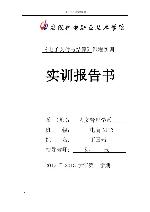 电子支付与结算实训报告