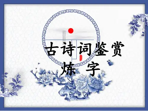 诗词鉴赏3--炼字