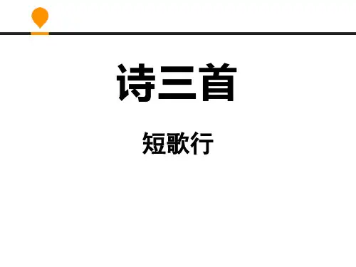 人教版高中语文必修二《短歌行》课件