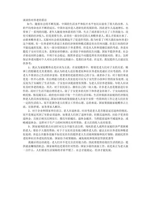 谈谈你对养老的看法