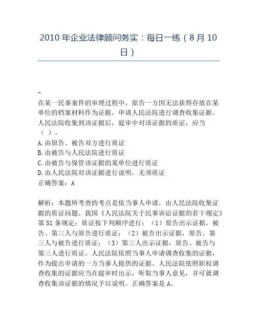 精品2010年企业法律顾问务实：每日一练(8月10日)