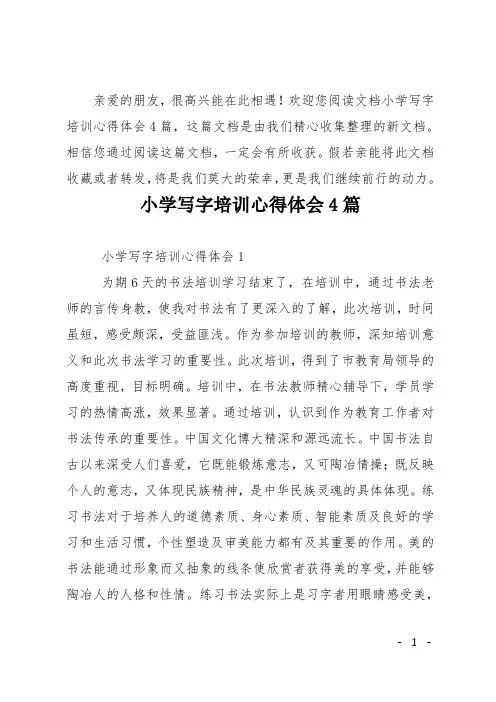 小学写字培训心得体会4篇