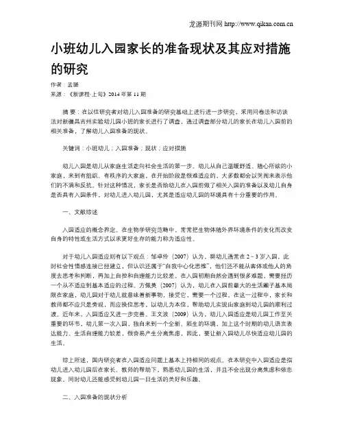 小班幼儿入园家长的准备现状及其应对措施的研究