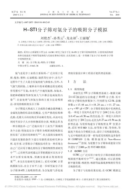H_STI分子筛对氨分子的吸附分子模拟