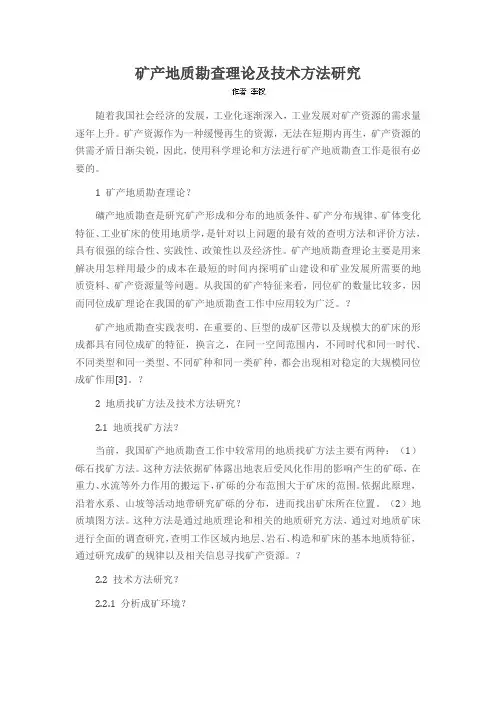 矿产地质勘查理论及技术方法研究
